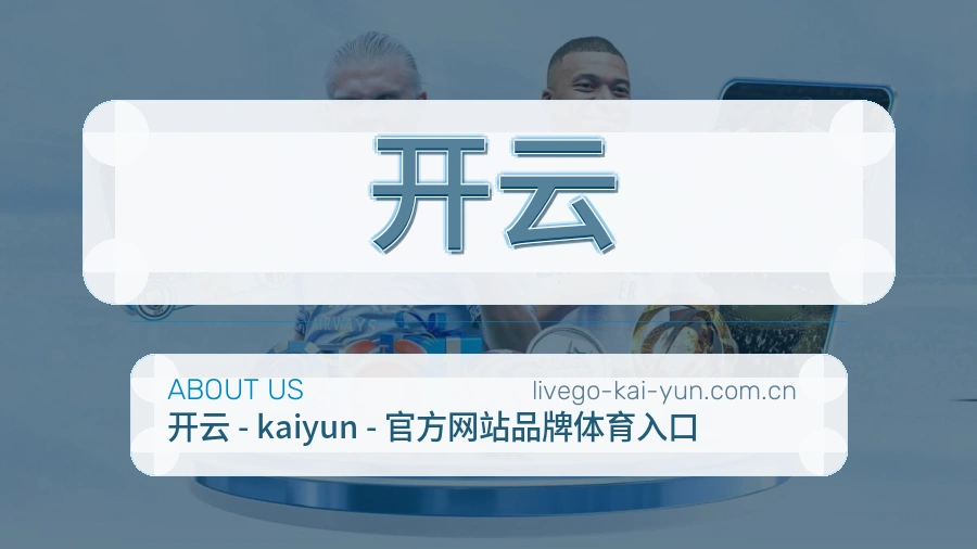 关于 开云 综合体育品牌